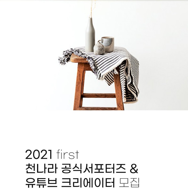 2021 상반기 천나라 유튜버크리에이터 모집